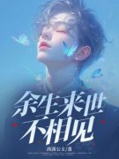 余生来世不相见精彩章节免费试读
