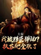 嬴武道扶苏大结局在线阅读 《大秦