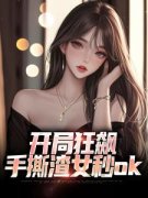 《开局狂飙，手撕渣女秒ok》完结版