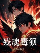 《残魂毒狈》小说全文在线阅读 《