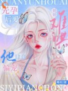 《温颂裴青寂》先孕后爱：娇娇难