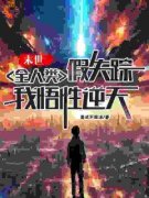 《末世：全人类假失踪，我悟性逆天》小说大结局在线阅读 陈宇丽娜小说全文
