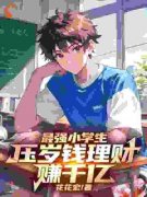 主角是沈彦桃桃子的小说 《最强小