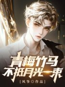 青梅竹马不抵月光一束免费阅读 顾恒之舒妙蕾在线阅读