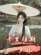 精品小说《千里佳期一夕休》顾望