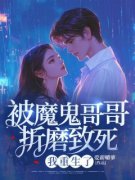 《被魔鬼哥哥折磨致死，我重生了》免费阅读 林初墨林初白小说在线阅读