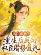 《姜轻鱼谢沉渊》小说章节精彩阅读 听说杀人如麻的权臣暗恋我小说全文