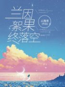 《兰因絮果终落空》精彩章节列表