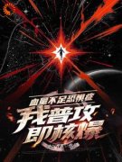 《血量不足恐惧症，我普攻即核爆