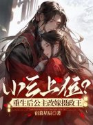《公主下嫁后，全国为她陪葬》小