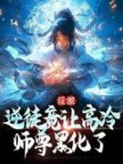 《苏流云凤曦》小说章节列表精彩阅读 反派：逆徒竟让高冷师尊黑化了小说阅