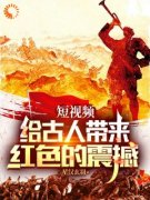刘武短视频：给古人带来红色的震