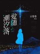 爱随潮汐落小说 乔安染霍延深在线
