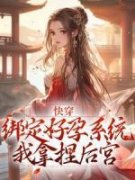 完整版《江晚李璟》快穿：绑定好