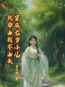 《穿成七岁小儿，我命由我不由天
