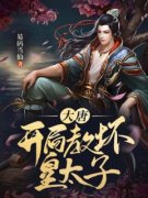 《张傲李秀宁》小说章节目录在线阅读 大唐：开局教坏皇太子小说阅读