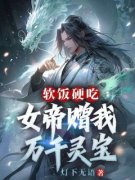 《软饭硬吃，女帝赠我万千灵宝》