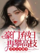 梁烟许智深离婚独美，渣男前夫悔