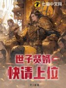 《世子贤婿，快请上位！》徐凤元