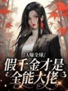 《姜阮祁世墨》全文阅读 A爆全球：