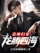 主角是林凡花牡丹的小说在哪看 《杀神归来：龙腾四海》小说阅读入口