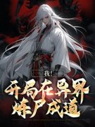 《我！开局在异界炼尸成道》小说完结版在线阅读 陈力小说全文