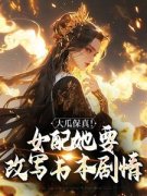 大瓜保真！女配她要改写书本剧情叶灵薇苏薇薇小说阅读 大瓜保真！女配她要