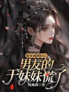 《放弃成团位后，男友的干妹妹慌了》乔妍林雪全本在线阅读