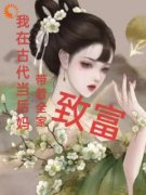 《我在古代当后妈，带着全家致富》东方瑾顾城霖小说全本在线阅读