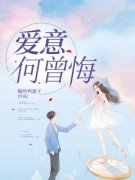 《爱意何曾悔》完结版免费试读 《