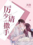 《厉少，请撒手》免费阅读 叶青青