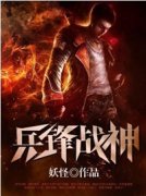 兵锋战神精彩章节小说目录免费试