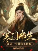 《寒门书生，开局一个替嫁美娇娘