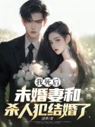 《林彦沈娇》我死后，未婚妻和杀