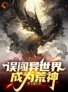 《误闯异世界成为荒神》全文免费