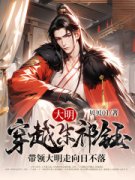 主角是大明：穿越朱祁钰，带领大明走向日不落的小说 《朱祁钰于谦》 全文精