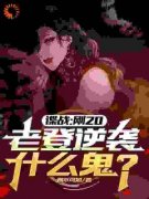 主角是天崩开局，我被绑定老登系统了！的小说 《许敬元孟乐琴》 全文在线阅