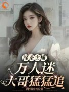 《绿茶主播万人迷，大哥猛猛追！