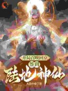 《开局召唤回京，签到陆地神仙》小说章节目录在线试读 陈长安曹忠贤小说全