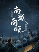 《南城向晚》小说章节精彩阅读 舒