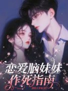 《姜颂张扬》小说全集免费免费试读（恋爱脑妹妹作死指南）
