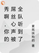 好书推荐《林秀宣明瑜》秀啊，你
