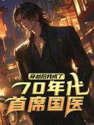 精品小说《江飞孙芳》穿越后，我