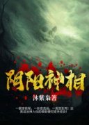 罗森冯伟小说全文免费试读 阴阳神