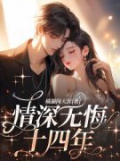 《季云晚周铭楷》小说全文精彩试读 情深无悔十四年小说阅读