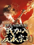 《苏酌苏离离》穿书：为远离主角，我加入反派宗门小说精彩内容在线阅读