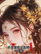《偏爱假千金？这侯府嫡小姐我不