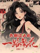 素馨顾远山小说全文免费试读 告别过去后，一路繁花全文精彩章节章节