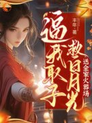 祝棠梨祝星晚逼我取子救白月光：送全家火葬场by丰年在线阅读