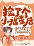 姜糯宝姜丰年精彩章节全文全集精彩试读 姜糯宝姜丰年小说免费阅读